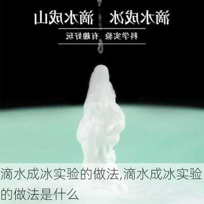 滴水成冰实验的做法,滴水成冰实验的做法是什么