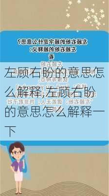 左顾右盼的意思怎么解释,左顾右盼的意思怎么解释一下