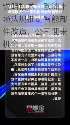 锐明技术：欧洲市场法规推动智能部件改造，公司迎来机会