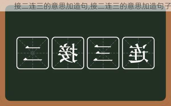 接二连三的意思加造句,接二连三的意思加造句子