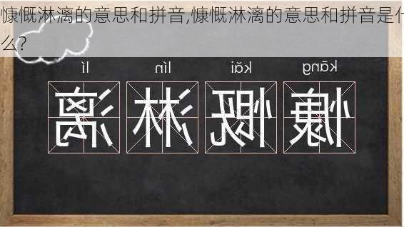 慷慨淋漓的意思和拼音,慷慨淋漓的意思和拼音是什么?