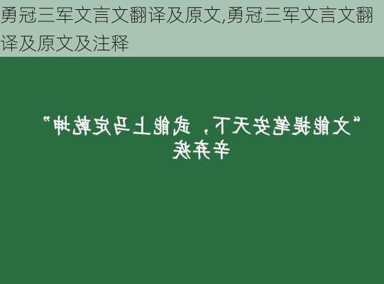 勇冠三军文言文翻译及原文,勇冠三军文言文翻译及原文及注释