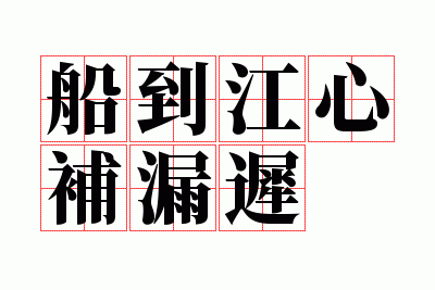 船到江心补漏迟造句,船到江心补漏迟造句子