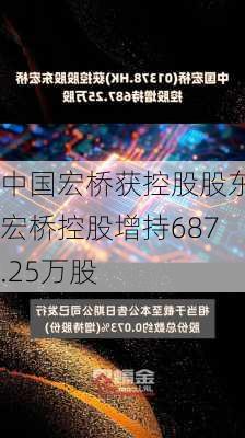 中国宏桥获控股股东宏桥控股增持687.25万股