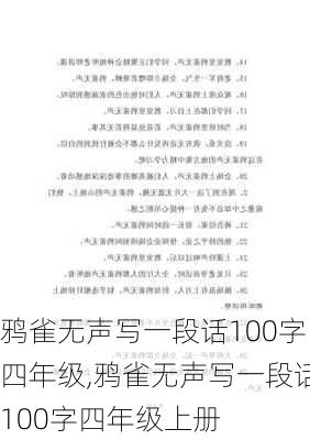 鸦雀无声写一段话100字四年级,鸦雀无声写一段话100字四年级上册