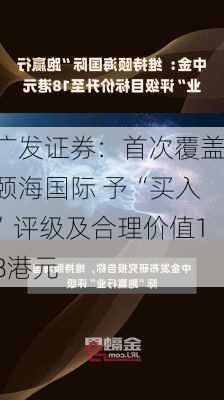 广发证券：首次覆盖颐海国际 予“买入”评级及合理价值18港元