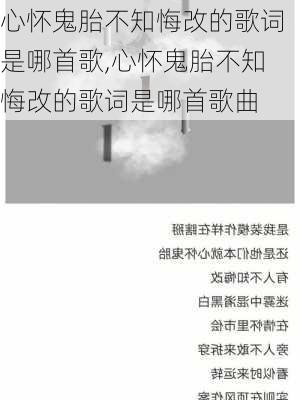 心怀鬼胎不知悔改的歌词是哪首歌,心怀鬼胎不知悔改的歌词是哪首歌曲