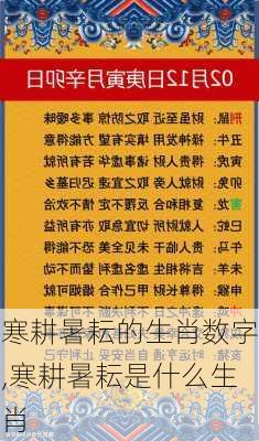 寒耕暑耘的生肖数字,寒耕暑耘是什么生肖