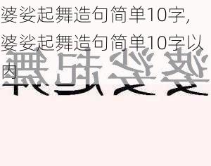 婆娑起舞造句简单10字,婆娑起舞造句简单10字以内