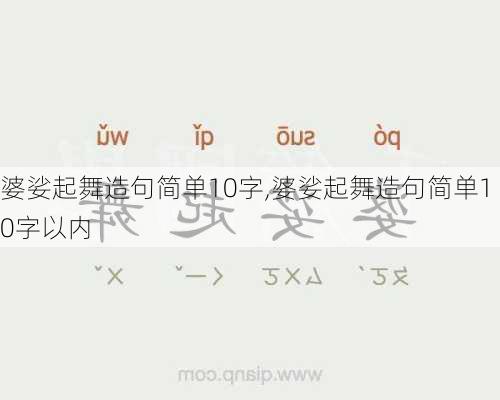 婆娑起舞造句简单10字,婆娑起舞造句简单10字以内