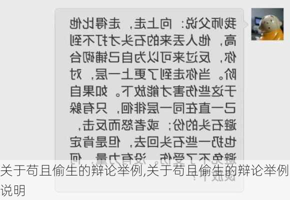 关于苟且偷生的辩论举例,关于苟且偷生的辩论举例说明