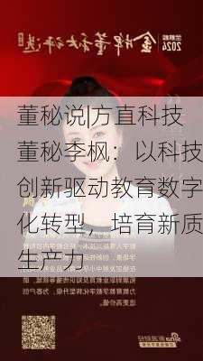 董秘说|方直科技董秘李枫：以科技创新驱动教育数字化转型，培育新质生产力