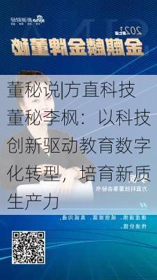 董秘说|方直科技董秘李枫：以科技创新驱动教育数字化转型，培育新质生产力