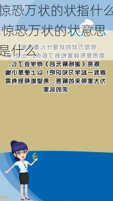 惊恐万状的状指什么,惊恐万状的状意思是什么