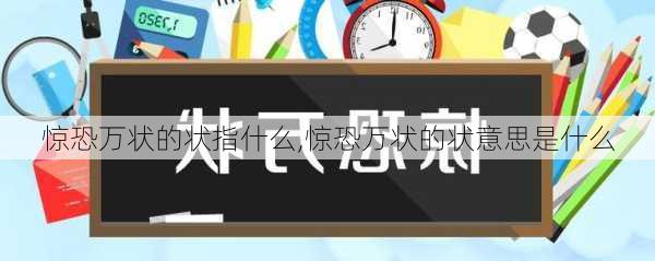 惊恐万状的状指什么,惊恐万状的状意思是什么