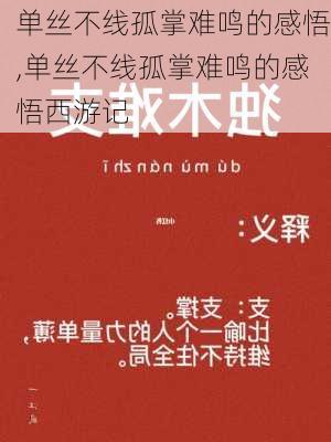 单丝不线孤掌难鸣的感悟,单丝不线孤掌难鸣的感悟西游记