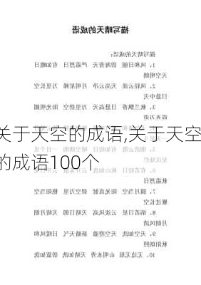 关于天空的成语,关于天空的成语100个