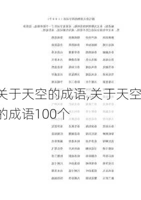 关于天空的成语,关于天空的成语100个