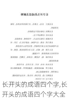 长开头的成语四个字,长开头的成语四个字大全