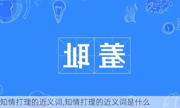 知情打理的近义词,知情打理的近义词是什么