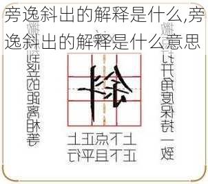 旁逸斜出的解释是什么,旁逸斜出的解释是什么意思