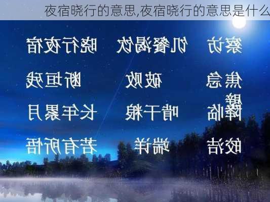 夜宿晓行的意思,夜宿晓行的意思是什么