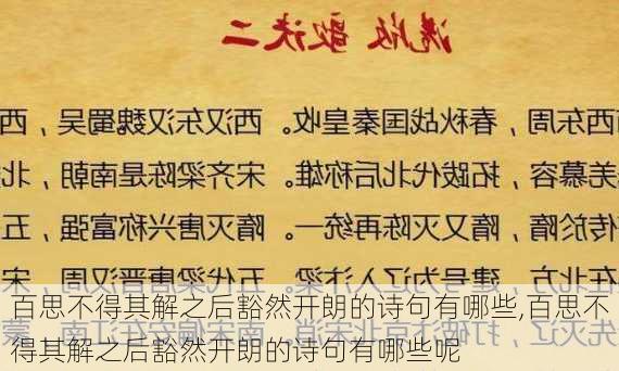 百思不得其解之后豁然开朗的诗句有哪些,百思不得其解之后豁然开朗的诗句有哪些呢