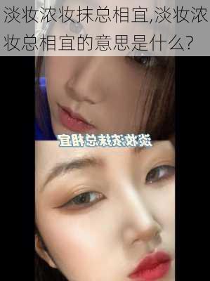 淡妆浓妆抹总相宜,淡妆浓妆总相宜的意思是什么?