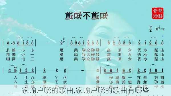 家喻户晓的歌曲,家喻户晓的歌曲有哪些