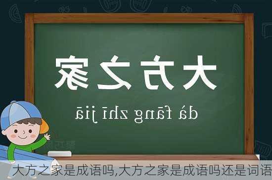 大方之家是成语吗,大方之家是成语吗还是词语