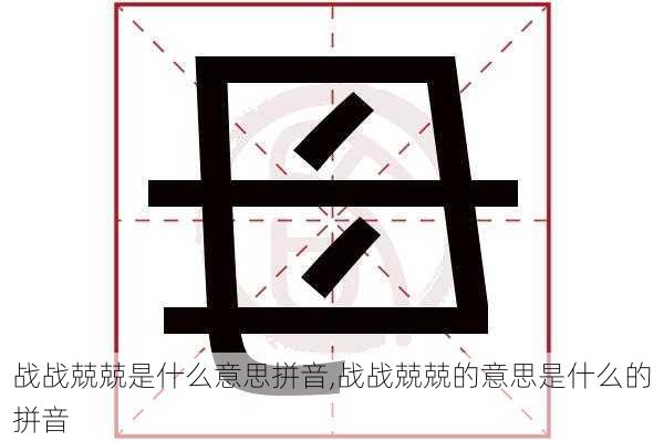 战战兢兢是什么意思拼音,战战兢兢的意思是什么的拼音