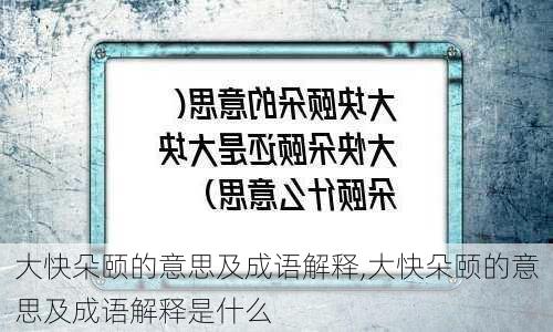 大快朵颐的意思及成语解释,大快朵颐的意思及成语解释是什么