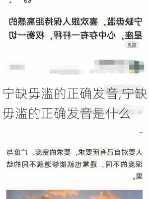 宁缺毋滥的正确发音,宁缺毋滥的正确发音是什么