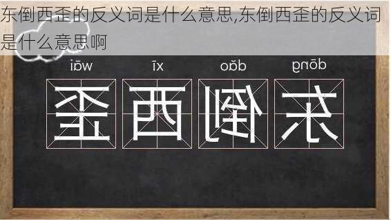 东倒西歪的反义词是什么意思,东倒西歪的反义词是什么意思啊