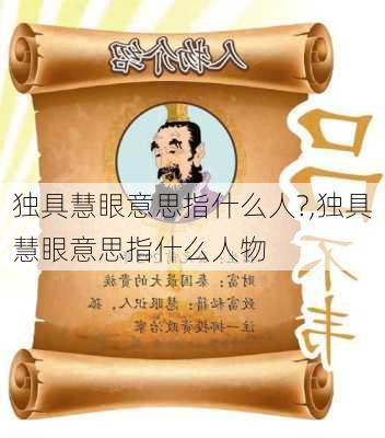 独具慧眼意思指什么人?,独具慧眼意思指什么人物