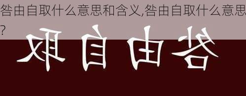 咎由自取什么意思和含义,咎由自取什么意思?