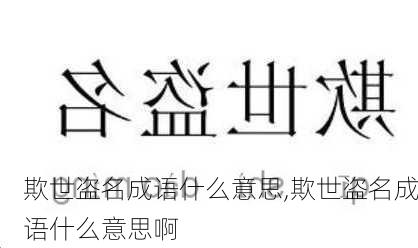 欺世盗名成语什么意思,欺世盗名成语什么意思啊