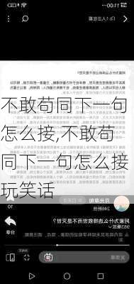 不敢苟同下一句怎么接,不敢苟同下一句怎么接玩笑话