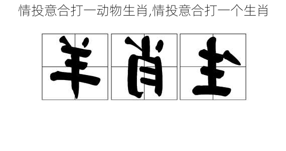 情投意合打一动物生肖,情投意合打一个生肖