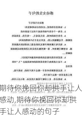 期待你挽回你却拱手让人感动,期待你挽回你却拱手让人感动的句子