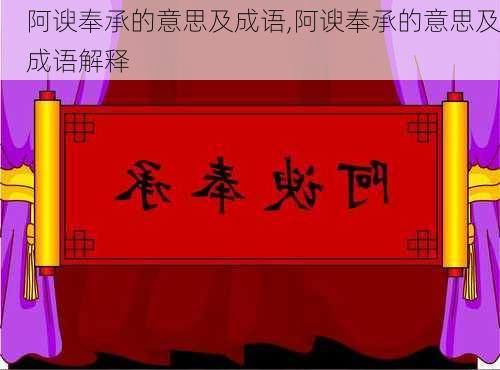 阿谀奉承的意思及成语,阿谀奉承的意思及成语解释