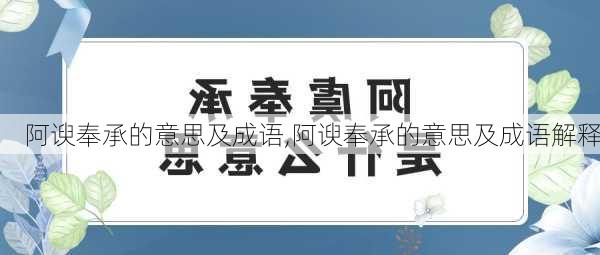 阿谀奉承的意思及成语,阿谀奉承的意思及成语解释