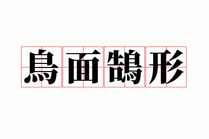 鸟面鹄形是成语吗,鸟面鹄形是成语吗还是词语