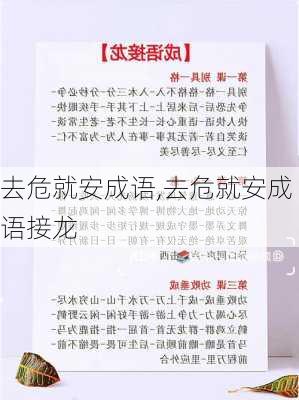 去危就安成语,去危就安成语接龙