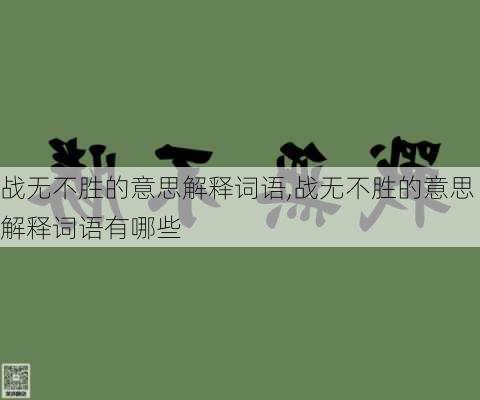 战无不胜的意思解释词语,战无不胜的意思解释词语有哪些