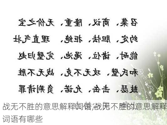 战无不胜的意思解释词语,战无不胜的意思解释词语有哪些