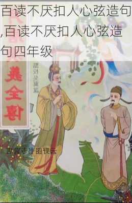 百读不厌扣人心弦造句,百读不厌扣人心弦造句四年级