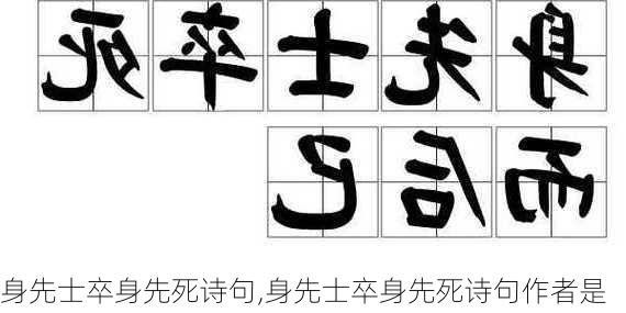 身先士卒身先死诗句,身先士卒身先死诗句作者是