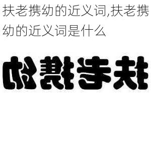 扶老携幼的近义词,扶老携幼的近义词是什么