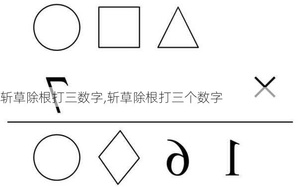 斩草除根打三数字,斩草除根打三个数字